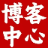 博客中心