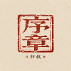 壹個博客丨精选优秀个人生活博客