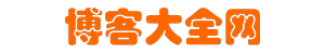 博客大全网